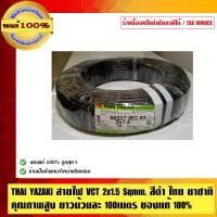 ราคา THAI YAZAKI สายไฟ VCT 2x1.5 Sqmm. สีดำ ไทย ยาซากิ คุณภาพสูง ยาวม้วนละ 100เมตร ของแท้ 100% ดำ 2x1.5 Sqmm. สายไฟ VCT (10463550)