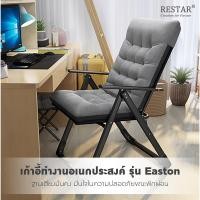 ราคา Restar เก้าอี้ทำงานอเนกประสงค์พับได้ รุ่น Easton