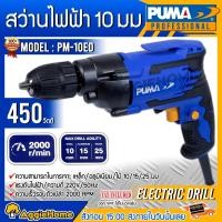 ราคา PUMA สว่านไฟฟ้า รุ่น PM-10ED 10มม. 3หุล 3/8" (สีน้ำเงิน) 450วัตต์ 220V ELECTRIC DRILL เจาะไม้ เจาะเหล็ก เจาะอลูมิเนียม สว่านไฟฟ้า (10429136)