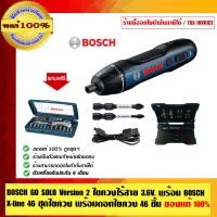 ราคา BOSCH GO SOLO Version 2 ไขควงไร้สาย 3.6V. พร้อม BOSCH X-line 46 ชุดไขควง พร้อมดอกไขควง 46 ชิ้น ของแท้ 100% ร้านเป็นตัวแทนจำหน่ายโดยตรง ไขควง 46 ชิ้น (10452828)
