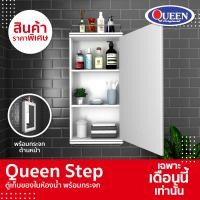 ราคา Queen Step ตู้เก็บของในห้องน้ำ พร้อมกระจก ขาว ขนาด 31.5x64x12 ซม. ตู้เก็บของในห้องน้ำ (10434922)