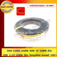 ราคา ไทยยูเนี่ยน สายไฟ THW 10 SQMM สีดำ ของแท้ 100% 10 sqmm. สายไฟ THW ดำ (10463578)