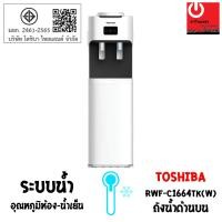 ราคา Powercityhome เครื่องกดน้ำเย็น-น้ำอุณหภูมิห้อง TOSHIBA รุ่น RWF-C1664TK(W) หลากหลายสี 39 x 36 x 106 (10428575)