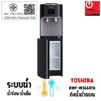 ราคา Powercityhome เครื่องกดน้ำร้อน-น้ำเย็น TOSHIBA รุ่น RWF-W1664TK(K1) หลากหลายสี 39 x 36 x 106 ตู้กดน้ำร้อน-น้ำเย็น (10428572)