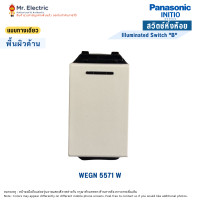 ราคา Panasonic สวิตช์หิ่งห้อยทางเดียว (ปิดมีไฟ) พานาโซนิค INITIO WEGN 5571 W (10457898)