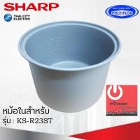 ราคา Powercityhome อะไหล่หม้อในของแท้!!! SHARP ขนาด 2.2 ลิตร เคลือบเทฟล่อนหุงแล้วข้าวไม่ติดหม้อ (สำหรับรุ่น KS-R23ST) หลากหลายสี 30 x 16 x 25 เครื่องใช้ไฟฟ (10428019)
