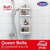 ราคา Queen Bella ชั้นวางของในห้องน้ำ เข้ามุม 4 ชั้น ขาว ขนาด 32x91.5x15 ซม. ชั้นวางของในห้องน้ำ เข้ามุม 4 ชั้น (10434930)