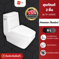 ราคา [ติดตั้งฟรี] AMERICAN STANDARD สุขภัณฑ์ สองชิ้น IDS TF-2232SC | ชักโครก ประกันจากแบรนด์ สีขาว 72.5 x 45.4 x 77 cm. AMERICAN STANDARD (10488446)
