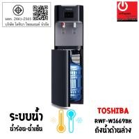 ราคา Powercityhome เครื่องกดน้ำร้อน-น้ำเย็น TOSHIBA รุ่น RWF-W1669BK(K) หลากหลายสี 36 x 39 x 112 ตู้กดน้ำร้อน-น้ำเย็น (10428577)