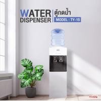 ราคา ABBY เครื่องกดน้ำร้อน-น้ำเย็น รุ่น TY-15 ABBY เครื่องกดน้ำร้อน-น้ำเย็น รุ่น TY-15 (10516961)