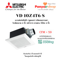 ราคา MITSUBISHI พัดลมระบายอากาศ ฝังฝ้า เพดาน ต่อท่อ รุ่น VD-10Z4T6-S ใบพัด 4 นิ้ว ดูดออก ท่อ 4 นิ้ว หน้ากาก ลายขวางาย สีขาว ใบพัด 4 นิ้ว ต่อท่อ 4 นิ้ว (10529753)