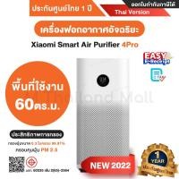 ราคา [ออก ETAX ได้] พร้อมส่ง Xiaomi Smart Air Purifier 4 Pro เครื่องฟอกอากาศ - Thai Version ประกันศูนย์ Xiaomi ไทย 1 ปี ขาว (10502630)