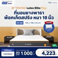 ราคา Morning Sleep Rest Tech ที่นอนยางพาราแท้ เสริมพ็อกเก็ตสปริง 2in1 รุ่น Latex Elite Plus ขนาด 3.5 ฟุต 3.5 ฟุต+หมอน1ใบ (10517797)