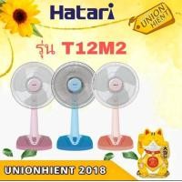 ราคา unionhient2018 พัดลมตั้งโต๊ะ HATARI รุ่น T12M2(1 ชิ้นต่อ 1คำสั่งซื้อ) ฟ้า (10506898)