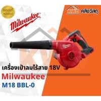 ราคา Milwaukee เครื่องเป่าลมไร้สาย 18V รุ่น M18 BBL-0 (เฉพาะตัวเครื่อง) รุ่น M18 BBL-0 เฉพาะตัวเครื่อง (10555560)