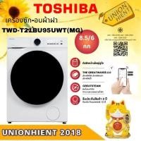 ราคา TOSHIBA เครื่องซัก-อบผ้าTWD-T21BU95UWT(WW)ซัก 8.5 อบ 6 กิโล ซัก-อบ จบในเครื่องเดียว ขาว ถังซักกว้าง 510 มม. (10508574)