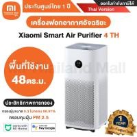 ราคา [ออก ETAX ได้] พร้อมส่ง Xiaomi Smart Air Purifier 4 TH เครื่องฟอกอากาศ Xiaomi - Global Version ประกันศูนย์ไทย 1ปี ขาว (10528111)