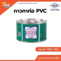 ราคา ท่อน้ำไทย กาวทาท่อพีวีซี กาวท่อน้ำไทย ขนาด 50, 100, 250 กรัม และ 500 กรัม มีแปรง/ไม่มีแปรง ของแท้ 100% สีเขียว 100G (10568501)