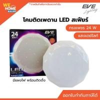 ราคา โคมติดเพดาน LED สเฟียร์ ทรงเพชร 24W เดย์ไลท์ #568426 EVE LIGHTING โคมซาลาเปา 24W ทรงเพชร Day Light (10568472)
