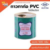 ราคา ท่อน้ำไทย กาวทาท่อพีวีซี กาวท่อน้ำไทย ขนาด 50, 100, 250 กรัม และ 500 กรัม มีแปรง/ไม่มีแปรง ของแท้ 100% 500G สีเขียว (10568499)