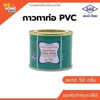 ราคา ท่อน้ำไทย กาวทาท่อพีวีซี กาวท่อน้ำไทย ขนาด 50, 100, 250 กรัม และ 500 กรัม มีแปรง/ไม่มีแปรง ของแท้ 100% 50G สีเขียว (10568502)