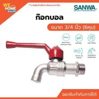 ราคา SANWA ก๊อกบอล ซันวา 3/4" (6 หุน) ทองเหลืองแท้ ก๊อกสนาม ก๊อกน้ำบ้าน ทนสนิม 3/4" ก๊อกบอล (10568496)
