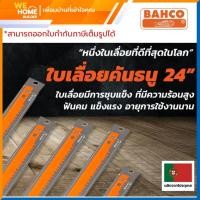 ราคา BAHCO ใบเลื่อยคันธนู 24 นิ้ว บาห์โก้ *ของแท้ 100%* ทนทานคุณภาพดี สำหรับเลื่อยคันธนู เเดง 24" (10574474)
