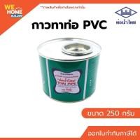 ราคา ท่อน้ำไทย กาวทาท่อพีวีซี กาวท่อน้ำไทย ขนาด 50, 100, 250 กรัม และ 500 กรัม มีแปรง/ไม่มีแปรง ของแท้ 100% สีเขียว 250G (10568500)