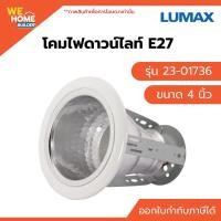 ราคา LUMAX โคมไฟดาวน์ไลท์ E27 ขนาด 4 นิ้ว รุ่น 23-01736 รองรับหลอด LED 4 นิ้ว (10567878)