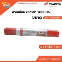 ราคา YAWATA ลวดเชื่อม ยาวาต้า 308L-16 ห่อ 1 กก. สำหรับเชื่อมเหล็ก สแตนเลส โครเมียม-นิกเกิล คาร์บอนต่ำ 2.6 mm. (10573754)