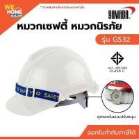 ราคา Yamada หมวกเซฟตี้ หมวกนิรภัย มอก. รุ่น ABS GS-32 สีขาว (ชุดรองในแบบปรับหมุน) สีขาว (10574447)