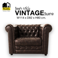 ราคา Mobilio Furniture Outlet โซฟา 1 ที่นั่ง รุ่น " Vintage วินเทจ" 114 PQ060-02 ครีม (10652911)
