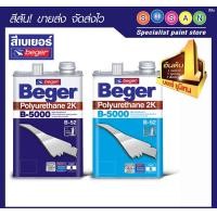ราคา Beger เบเยอร์ โพลียูรีเทน 2K # B-5000 (ยูรีเทน สีทาไม้ เคลือบแข็ง) ระบบ 2 ส่วน (ขนาด 2 ลิตร) 1 ชุด ชุด 2 ลิตร I513 (ภายในเงา) สีใส (10613539)