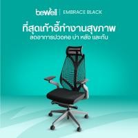 ราคา Bewell Embrace Black เก้าอี้ทำงาน เก้าอี้เพื่อสุขภาพ รับประกัน 5 ปี จัดส่งเท่านั้น (ฟรี) (10583818)