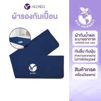 ราคา ALLWELL ผ้ารองกันเปื้อนชนิดกันน้ำ Mattress Protector ขนาด 70x150 cm. ผ้ารองกันเปื้อนชนิดกันน้ำ Allwell (10687894)