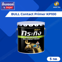 ราคา Beger BULL Contact Primer เบเยอร์ กระทิง สีรองพื้นปูนเก่า KP100 สูตรน้ำมัน ขนาด 5 แกลลอน #KP100 (สีใส) 5 กล. (10659691)