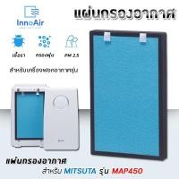ราคา MITSUTA แผ่นกรองอากาศ รุ่น MAP450 (อัพเกรดกรอง 4 ขั้นตอน) กรองฝุ่น กลิ่น เชื้อโรค แบคทีเรีย แผ่นกรองสีฟ้า (10706439)