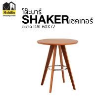 ราคา Mobilio Furniture Outlet โต๊ะบาร์ / โต๊ะสูง รุ่น " SHAKER เชคเกอร์" ขนาด : DAI 60 x 72 cm (10662784)