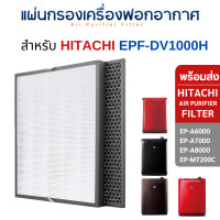 ราคา Hitachi แผ่นกรองอากาศ EP-A6000, EP-A7000, EP-A8000, EP-M7200C แผ่นกรอง EPF-DV1000H / EP-A6000-902 HEPA + CARBON (10708263)