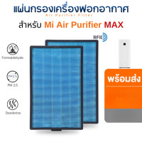 ราคา (สินค้าทดแทน) InnoAir แผ่นกรองอากาศ XIAOMI MAX สำหรับเครื่องฟอกอากาศ เสียวมี่ MI AIR PURIFIER MAX FILTER 1 ชุด 2 แผ่น (10707520)