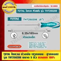 ราคา TOTAL ไขควง หัวสลับ รุ่น THT250206 ปากแบน - ปากแฉก ขนาด 5 นิ้ว ของแท้ 100% ราคารวม VAT แล้ว ร้านเป็นตัวแทนจำหน่ายโดยตรง 5 นิ้ว อุปกรณ์เครื่องมือช่าง (10755257)