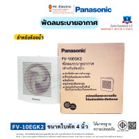 ราคา Panasonic พัดลมระบายอากาศ ติดผนัง สำหรับห้องน้ำ FV-10EGK2 4 นิ้ว (10741640)