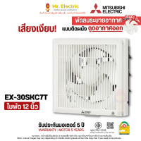 ราคา MITSUBISHI พัดลมระบายอากาศ แบบติดผนัง ใบพัด 12 นิ้ว ดูดอากาศออก (มีหน้ากาก) รุ่น EX-30SKC7T สีขาว ขาว (10757881)