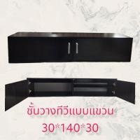 ราคา Hawa 90 Furniture ตู้แขวนติดตั้งใต้ทีวีแบบแขวน-ตู้เลย 30*140*30 30*140*30 (10745414)