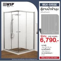 ราคา WSP ตู้อาบน้ำเข้ามุม พร้อมธรณีรองตู้อาบน้ำ รุ่น BSX-515SE BSX-515SE (10767065)