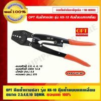 ราคา OPT คีมย้ำหางปลา รุ่น HX-10 คีมย้ำแบบหกเหลี่ยม ขนาด 2.5,4,6,10 SQMM. ของแท้ 100% รุ่น HX-10 อุปกรณ์และเครื่องมือช่าง (10776446)