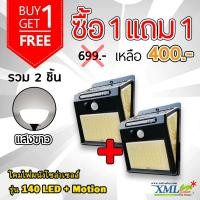 ราคา XMLSOLAR โคมไฟผนังโซล่าเซลล์ รุ่น 140 LED + Motion (แสง : ขาว)(1 แถม 1) ทรงกรวย Mini (10776487)