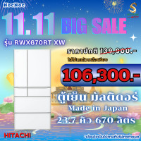 ราคา HITACHI ตู้เย็น รุ่น R-WX670RT Made in Japan NEW RWX670RT XW 23.7 คิว ขาว 23.7 หรูหรา (10804885)