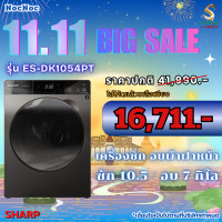 ราคา SHARP เครื่องซักอบผ้าหน้า 10.5KG อบ 7 KG รุ่น ES-DK1054PT ระบบพลาสม่าคลัสเตอร์ Plasmacluster ดีไซส์สวยหรู ชำระเต็มจำนวน (10787739)