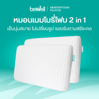 ราคา Bewell หมอน หมอนหนุน หมอนเมมโมรี่โฟม เพื่อสุขภาพ Memory Foam Pillow ปลอกหมอน 2 in 1 ให้สัมผัสเย็น S (10802835)